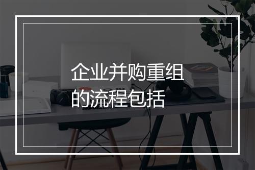 企业并购重组的流程包括