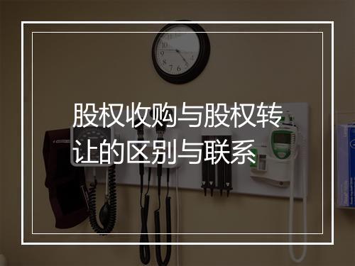 股权收购与股权转让的区别与联系