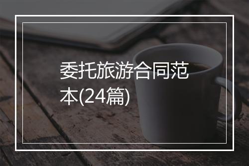 委托旅游合同范本(24篇)