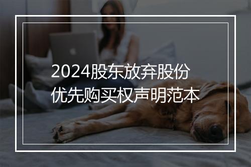 2024股东放弃股份优先购买权声明范本