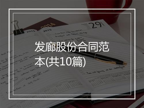 发廊股份合同范本(共10篇)