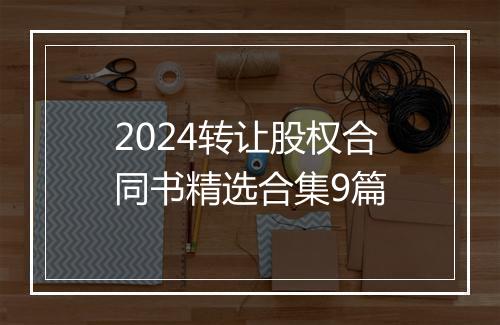 2024转让股权合同书精选合集9篇