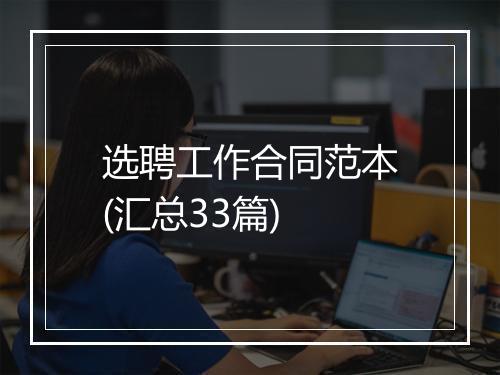 选聘工作合同范本(汇总33篇)
