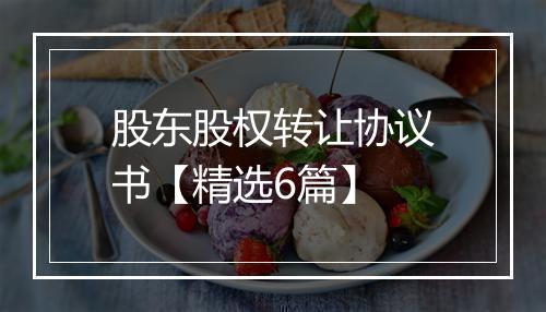 股东股权转让协议书【精选6篇】