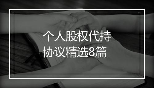 个人股权代持协议精选8篇