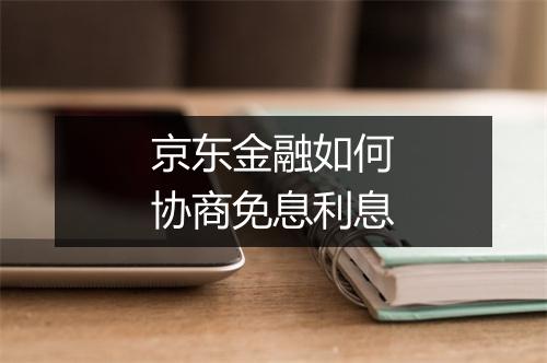 京东金融如何协商免息利息