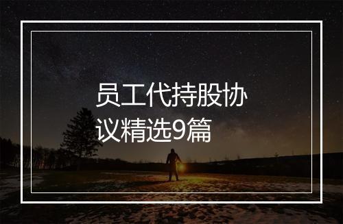 员工代持股协议精选9篇