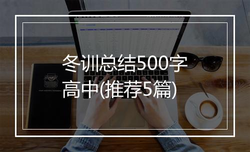 冬训总结500字高中(推荐5篇)