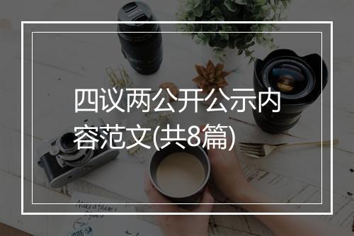 四议两公开公示内容范文(共8篇)