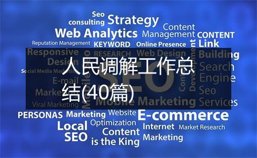 人民调解工作总结(40篇)