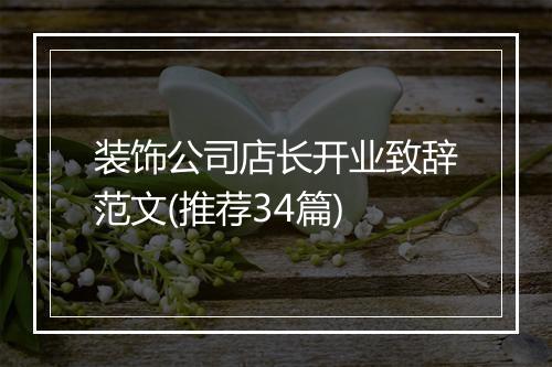 装饰公司店长开业致辞范文(推荐34篇)