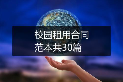 校园租用合同范本共30篇