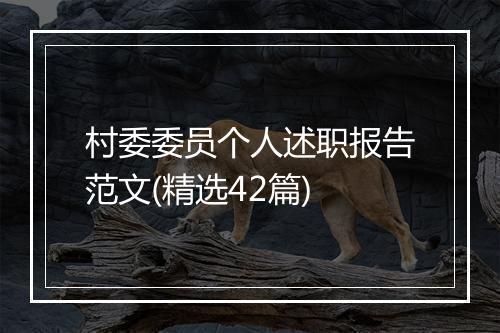 村委委员个人述职报告范文(精选42篇)