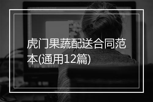 虎门果蔬配送合同范本(通用12篇)