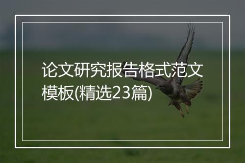 论文研究报告格式范文模板(精选23篇)