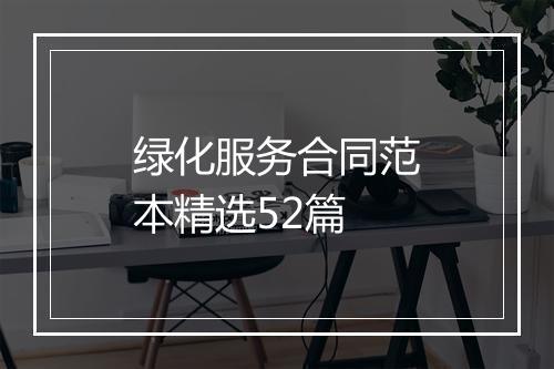 绿化服务合同范本精选52篇