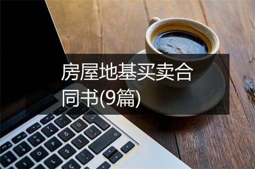房屋地基买卖合同书(9篇)