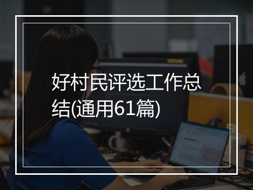 好村民评选工作总结(通用61篇)