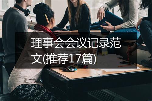 理事会会议记录范文(推荐17篇)