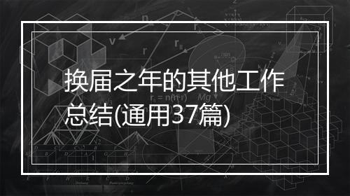 换届之年的其他工作总结(通用37篇)