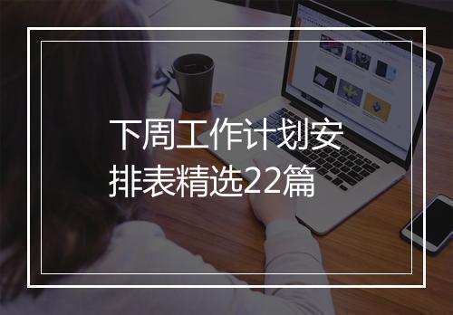 下周工作计划安排表精选22篇