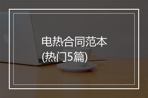 电热合同范本(热门5篇)
