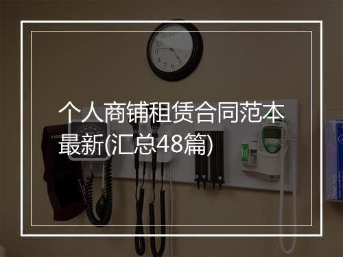 个人商铺租赁合同范本最新(汇总48篇)