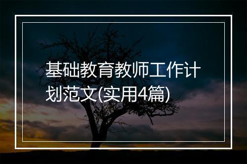 基础教育教师工作计划范文(实用4篇)