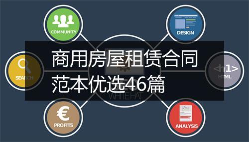 商用房屋租赁合同范本优选46篇