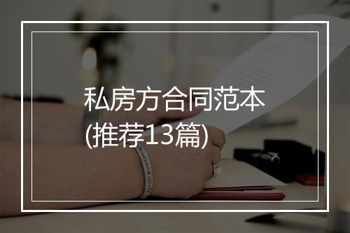 私房方合同范本(推荐13篇)