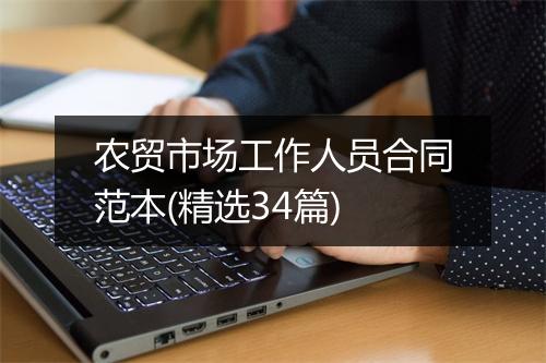农贸市场工作人员合同范本(精选34篇)