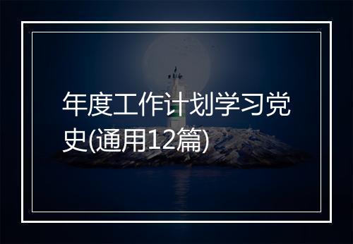 年度工作计划学习党史(通用12篇)