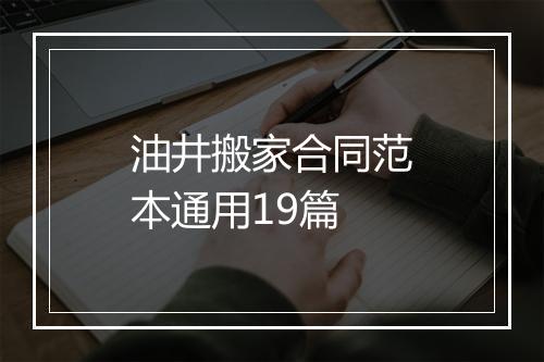 油井搬家合同范本通用19篇