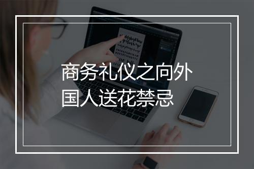 商务礼仪之向外国人送花禁忌