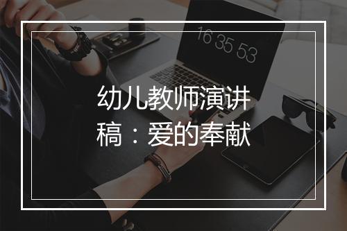 幼儿教师演讲稿：爱的奉献