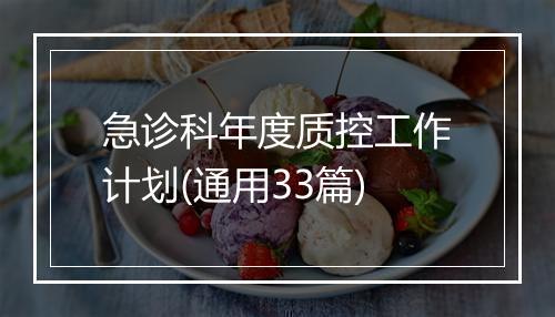 急诊科年度质控工作计划(通用33篇)