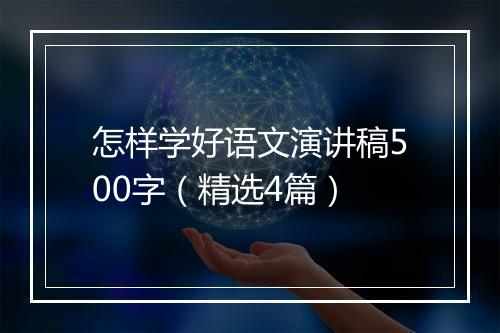 怎样学好语文演讲稿500字（精选4篇）
