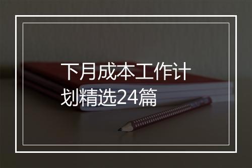 下月成本工作计划精选24篇