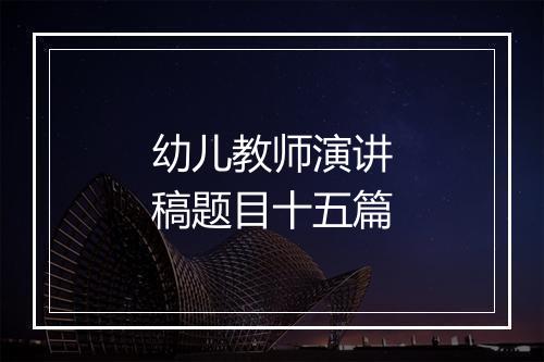 幼儿教师演讲稿题目十五篇