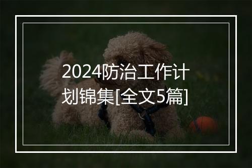 2024防治工作计划锦集[全文5篇]