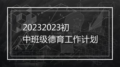20232023初中班级德育工作计划