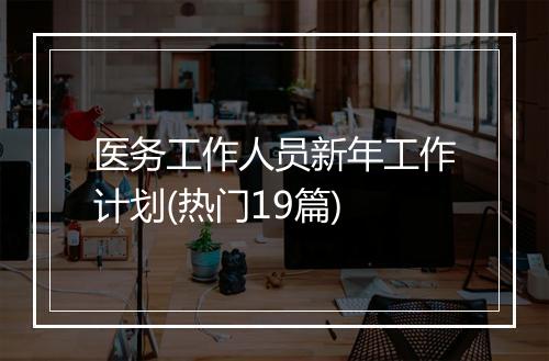 医务工作人员新年工作计划(热门19篇)