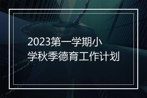 2023第一学期小学秋季德育工作计划