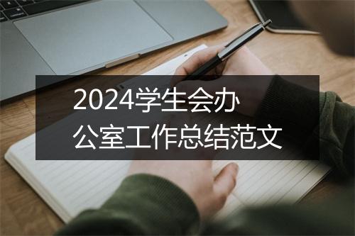2024学生会办公室工作总结范文
