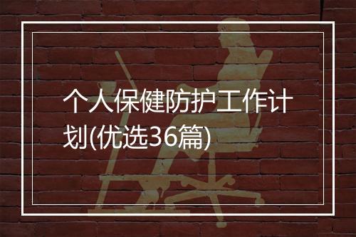 个人保健防护工作计划(优选36篇)
