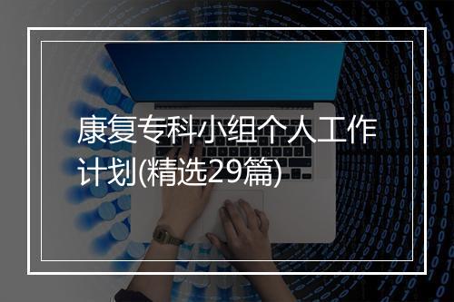 康复专科小组个人工作计划(精选29篇)