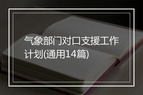 气象部门对口支援工作计划(通用14篇)