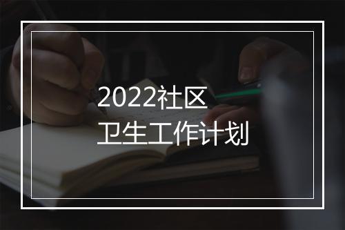 2022社区卫生工作计划