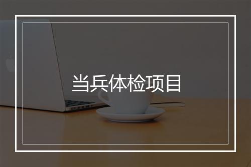 当兵体检项目