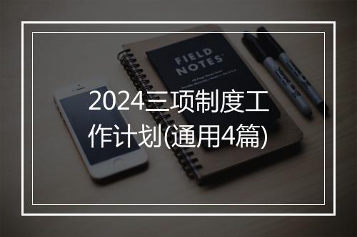 2024三项制度工作计划(通用4篇)